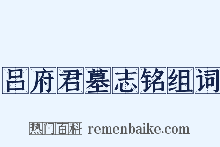 吕府君墓志铭组词是什么意思的图片